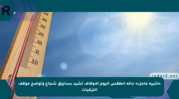 «تنبيه عاجل» حالة الطقس اليوم الأوقاف تشيد بسائق شجاع وتوضح موقف الترقيات